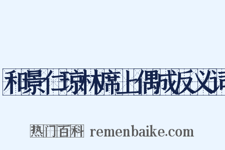 和景仁琼林席上偶成反义词是什么意思的图片